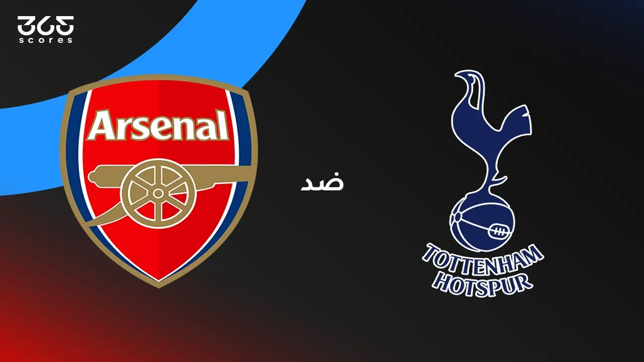 قمة لندن الكبرى.. موعد صدام توتنهام وأرسنال والقنوات الناقلة وتشكيل الفريقين المتوقع